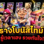 ตารางโบนัสไทม์PG รู้เวลาเฮง รวยทันใจ!