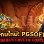 เกมใหม่! PGSOFT Alibaba’s Cave of Fortune