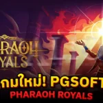 เกมใหม่! PGSOFT Pharaoh Royals