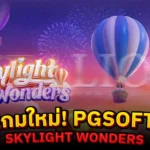 เกมใหม่! PGSOFT Skylight Wonders
